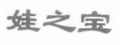 娃之宝