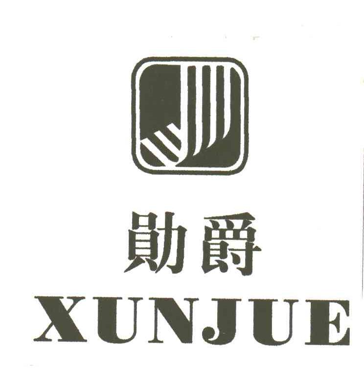 勋爵;XUN JUE