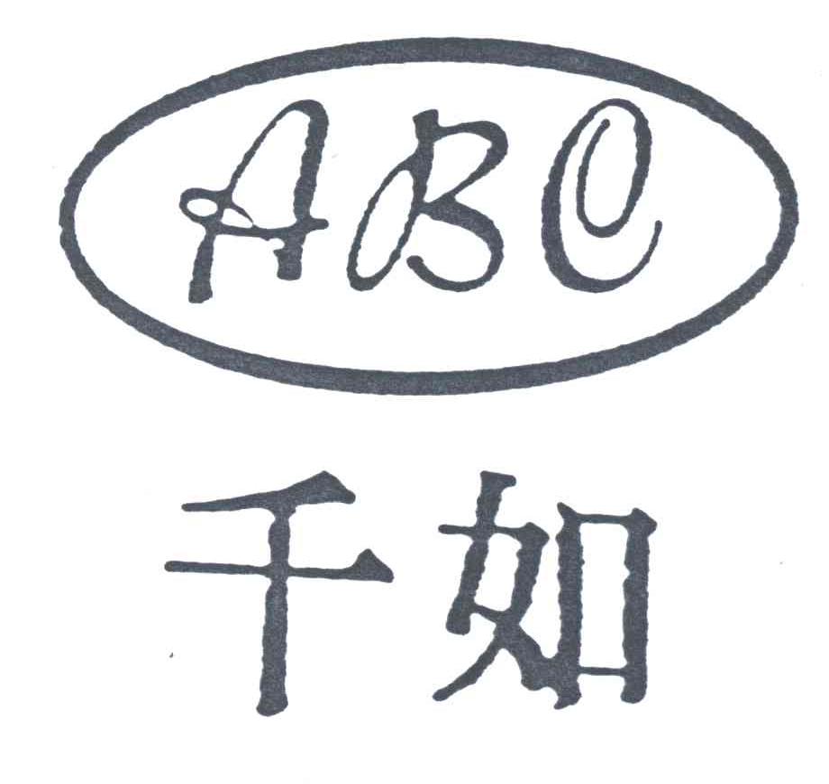 千如;ABC