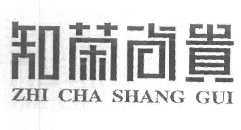 知茶尚贵