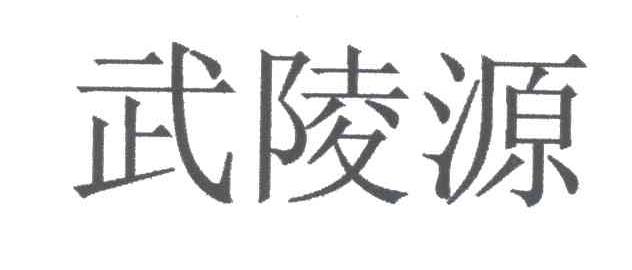 武陵源