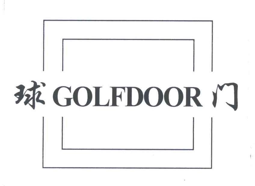 球门;GOLF DOOR