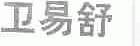 卫易舒
