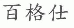 百格仕