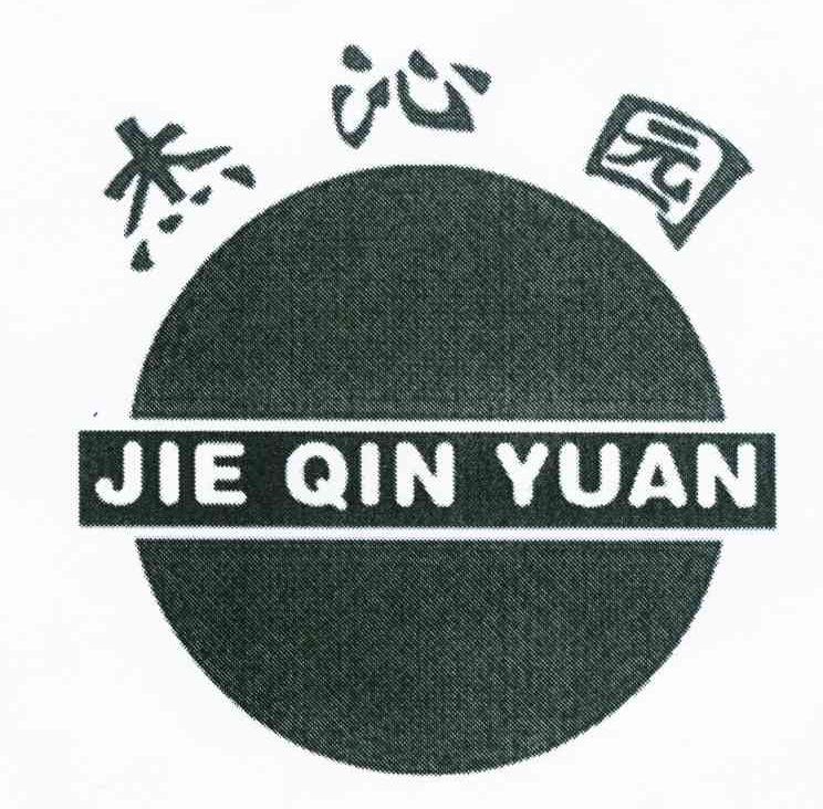 杰沁园