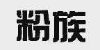 粉族