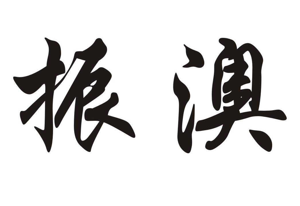 振澳
