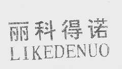 丽科得诺