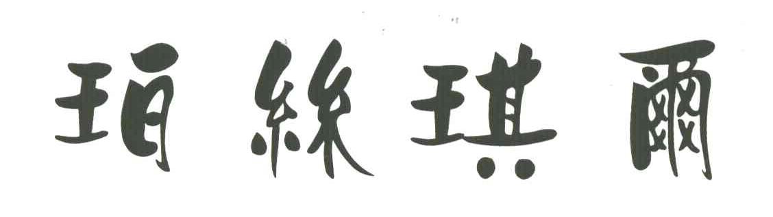 珀丝琪尔