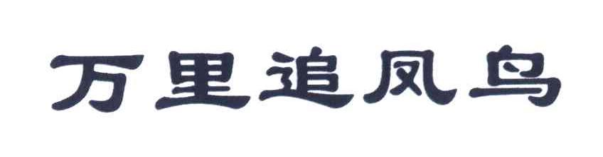 万里追凤鸟