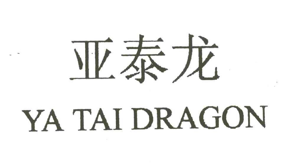 亚泰龙;YA TAI DRAGON