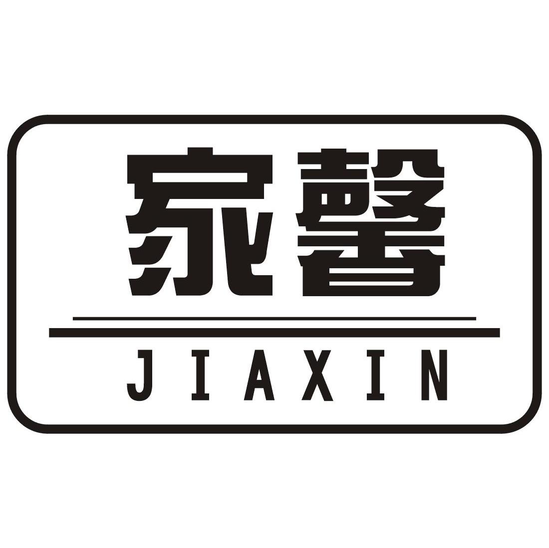 家馨