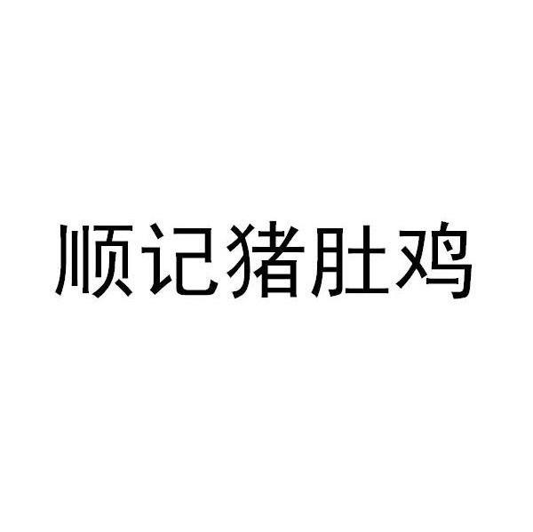 顺记猪肚鸡