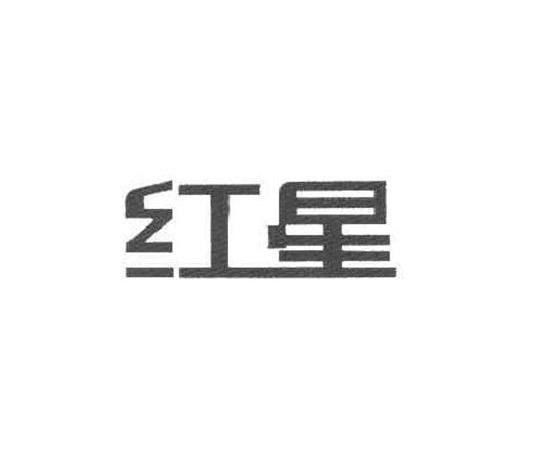 红星