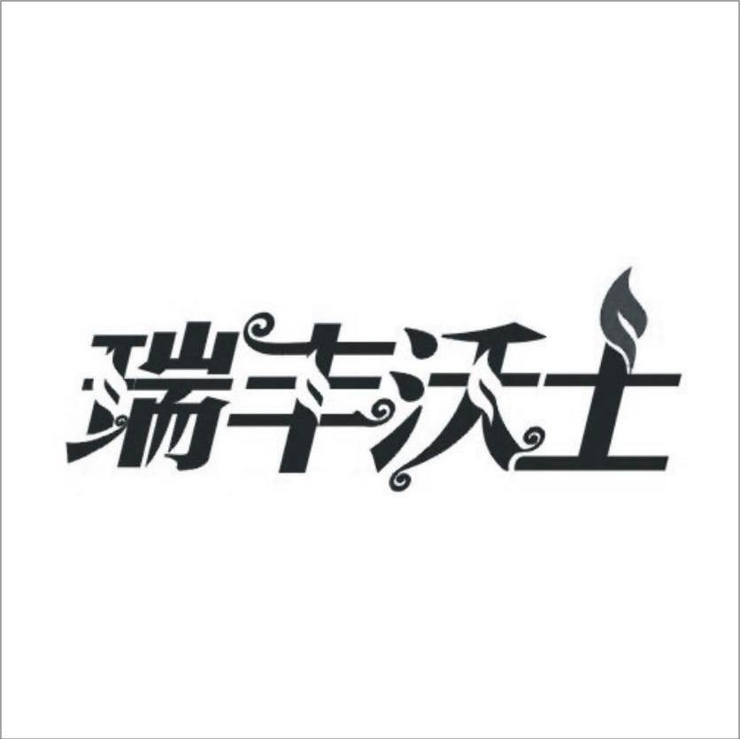 瑞丰沃土