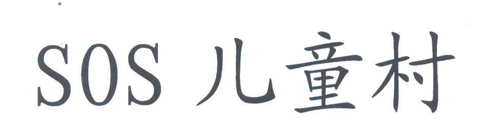 儿童村;SOS