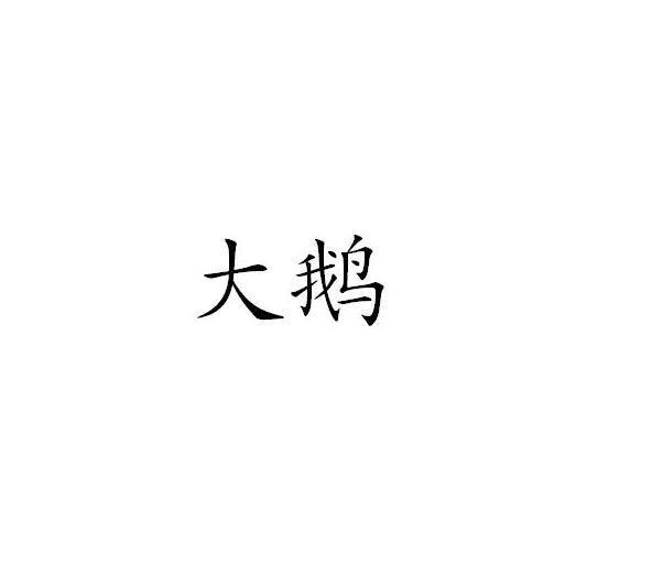 大鹅