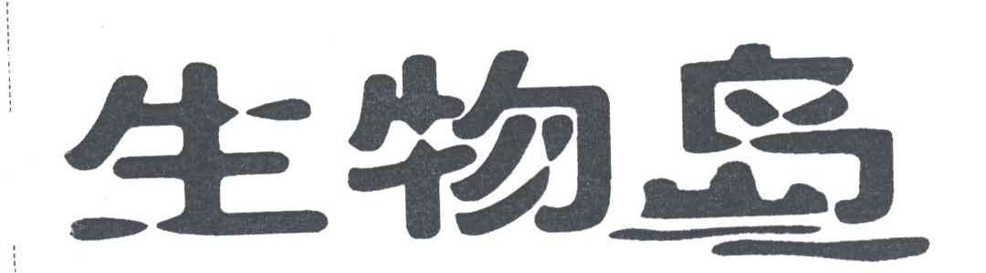 生物岛
