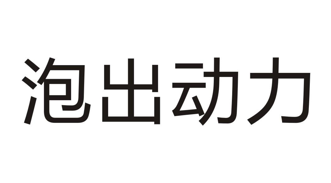 泡出动力