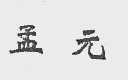 孟元