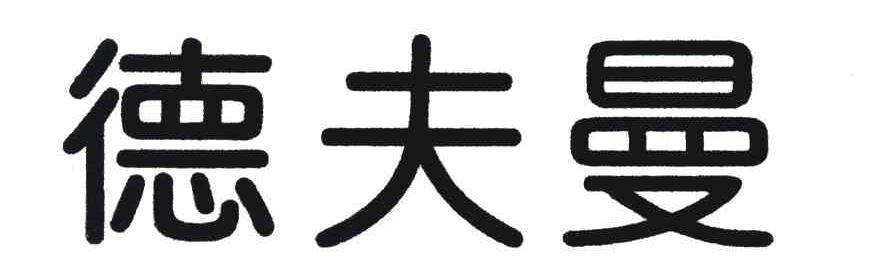 德夫曼