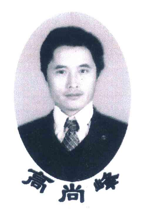 高尚峰