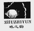 珠之韵