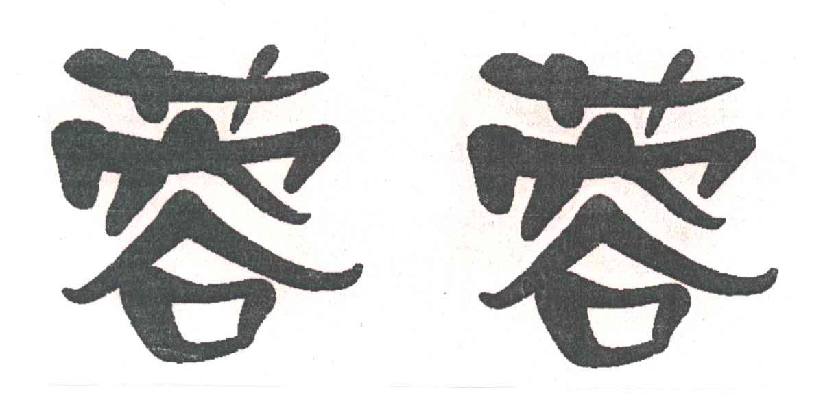 蓉蓉