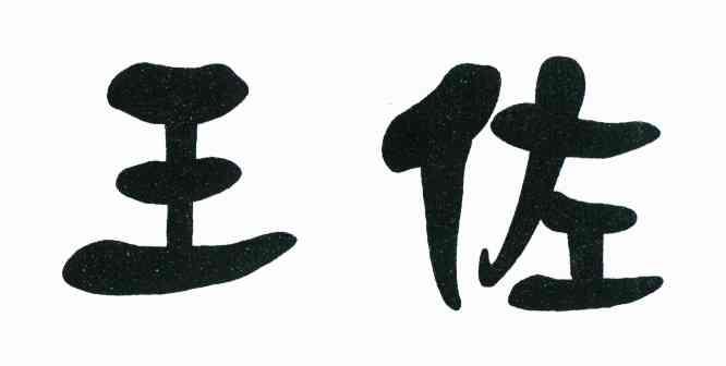 王佐