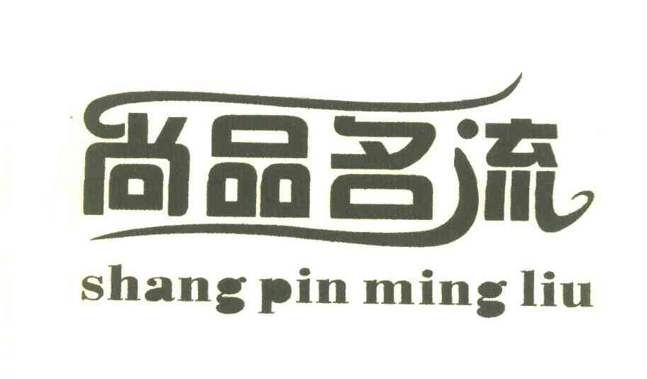 尚品名流