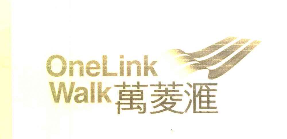 万菱汇 ONELINKWALK