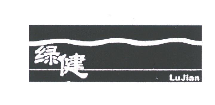 绿健