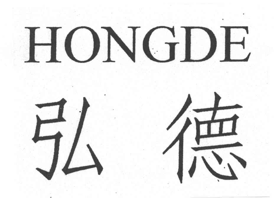 弘德