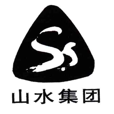 山水集团;SS