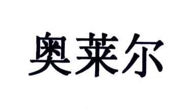 奥莱尔