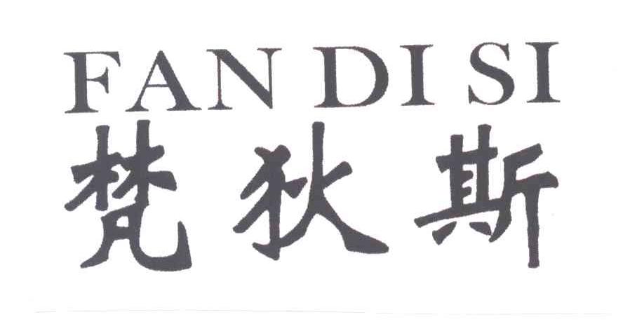 梵狄斯