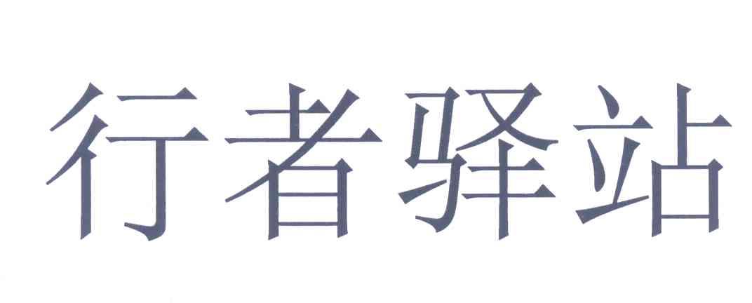 行者驿站