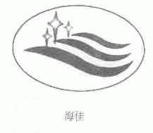 海佳