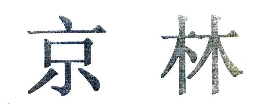 京林