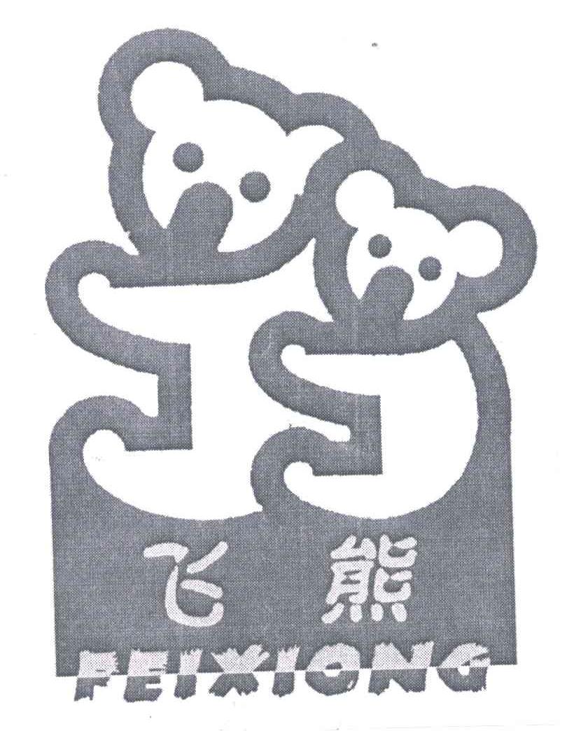 飞熊