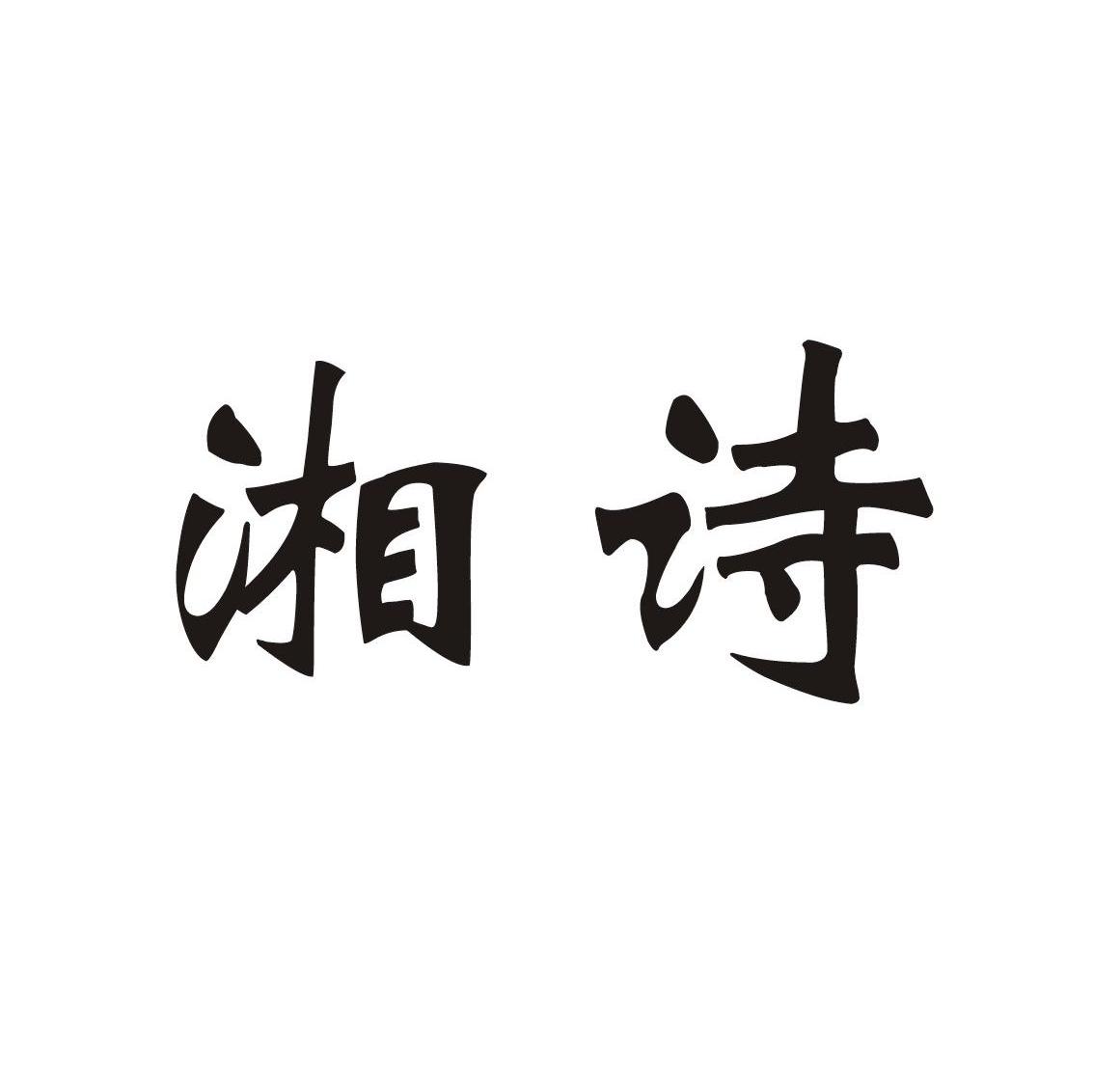 湘诗