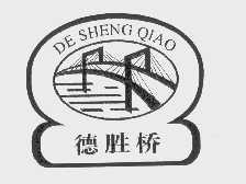 德胜桥