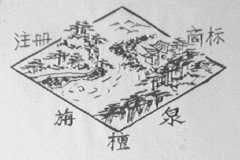 旃檀泉