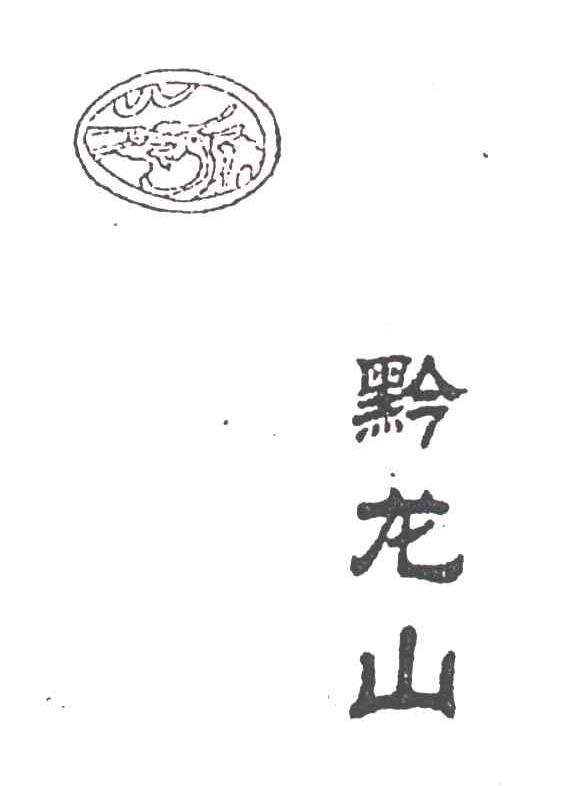 黔龙山