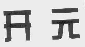 开元