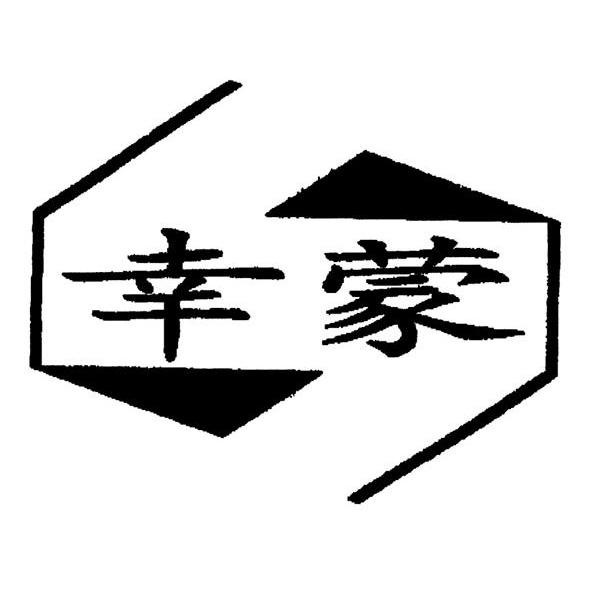 幸蒙