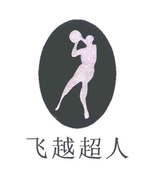 飞越超人
