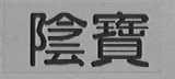 阴宝