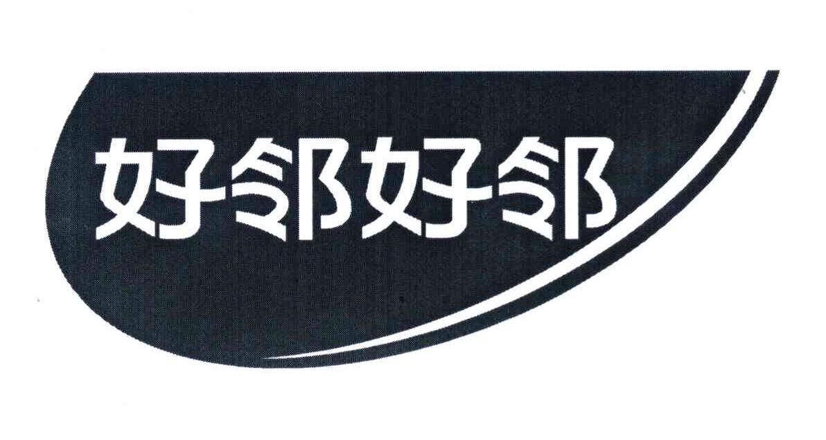 好邻好邻