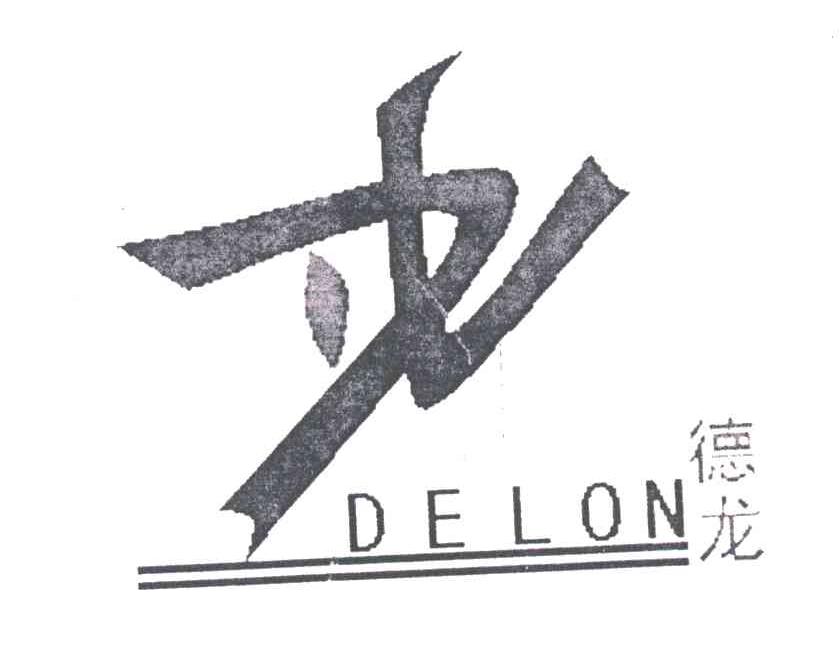 德龙;DELON
